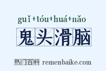鬼头滑脑是什么意思的图片